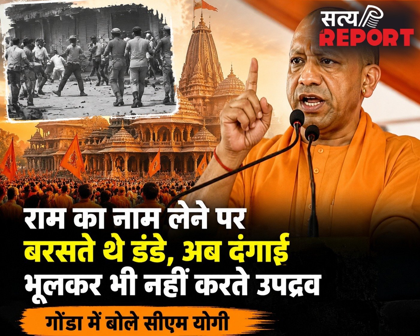 राम का नाम लेने पर बरसते थे डंडे, अब दंगाई भूलकर भी नहीं करते उपद्रव, गोंडा में बोले सीएम योगी