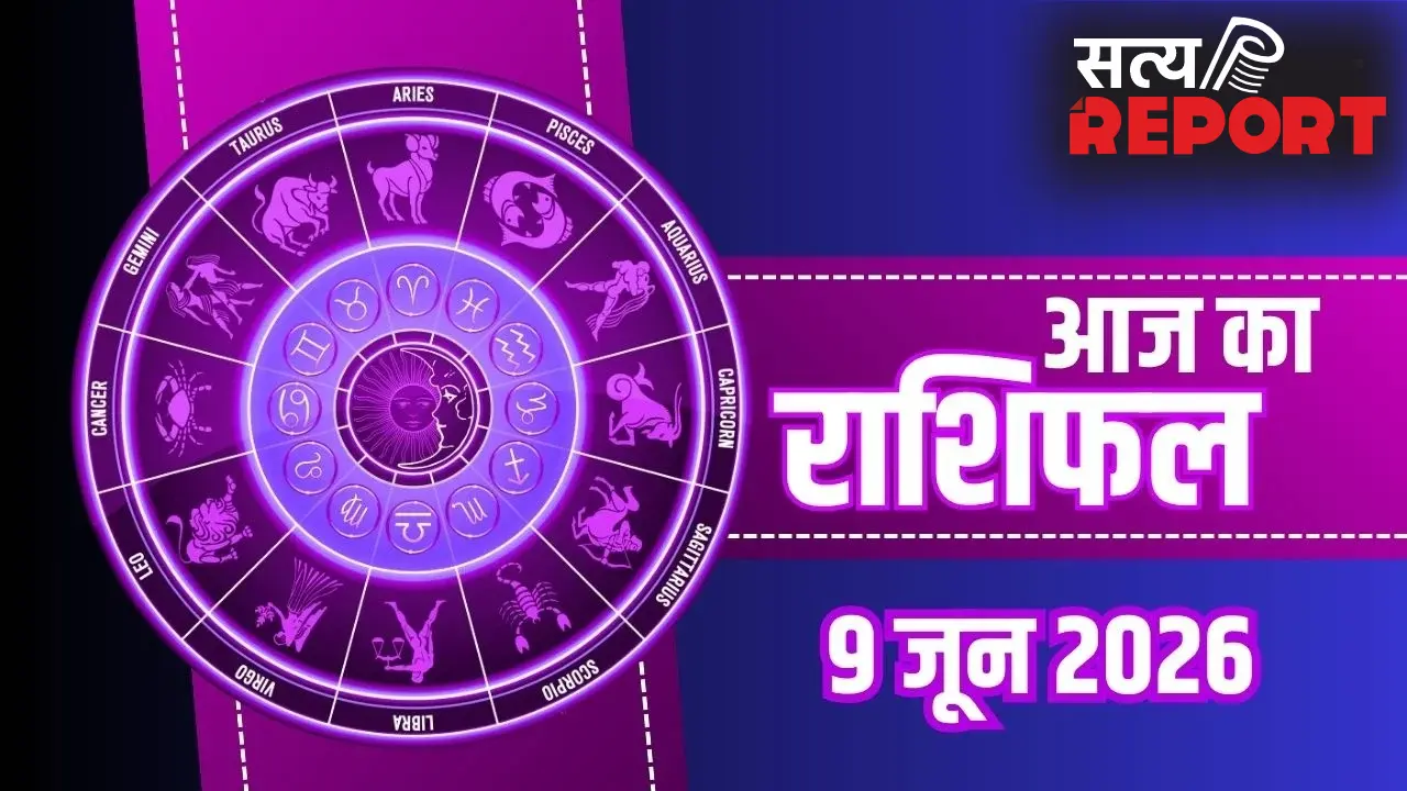 Aaj Ka Rashifal 9 June 2026: मेष से मीन राशि वालों के लिए कैसा रहेगा मंगलवार? पढ़ें आज का पूरा भाग्यफल