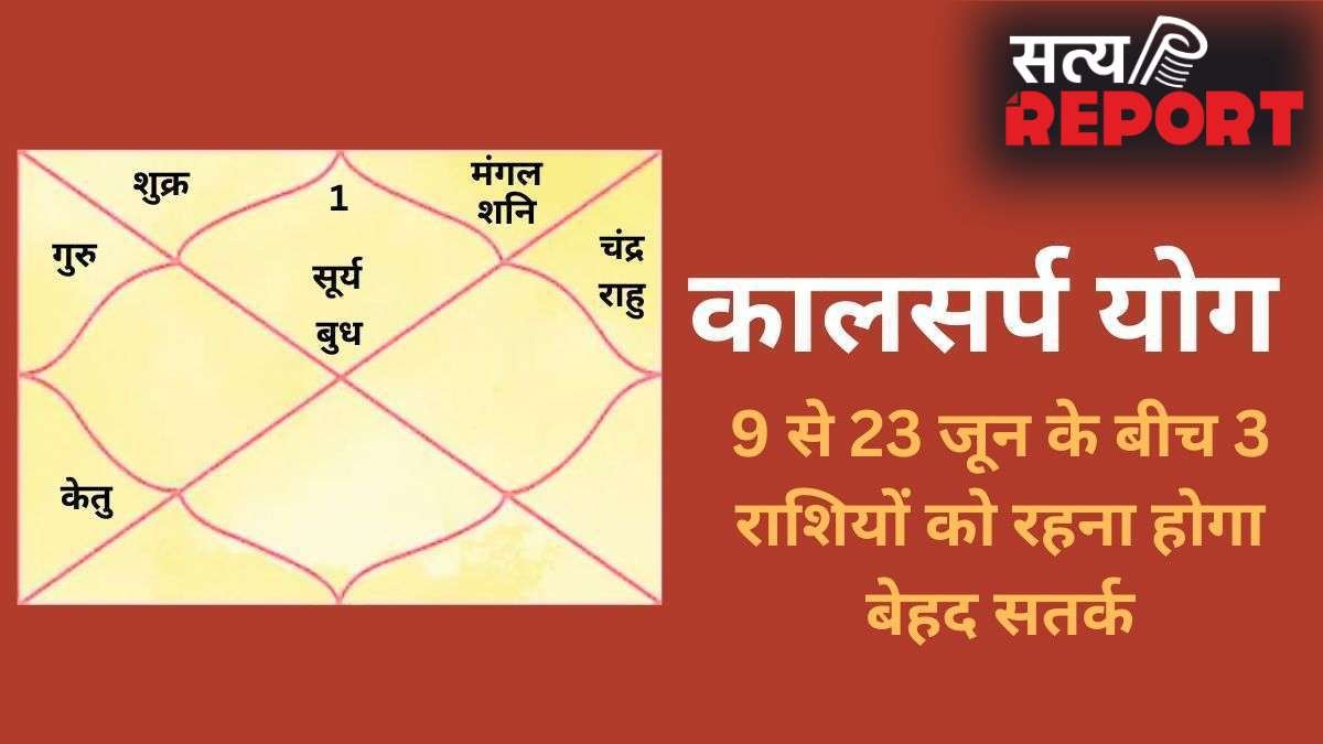 Kalsarp Yog: कालसर्प योग बनने से 3 राशियों के जीवन में मच सकती है उथल-पुथल, 9 से 23 जून के बीच रहना होगा बेहद सतर्क