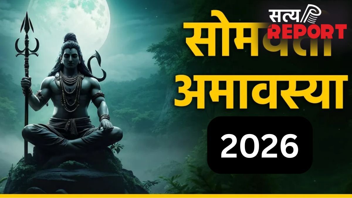 Somvati Amavasya 2026: सोमवती अमावस्या पर 3 साल बाद बनेगा शुभ संयोग, जरूर करें 4 चीजों का दान