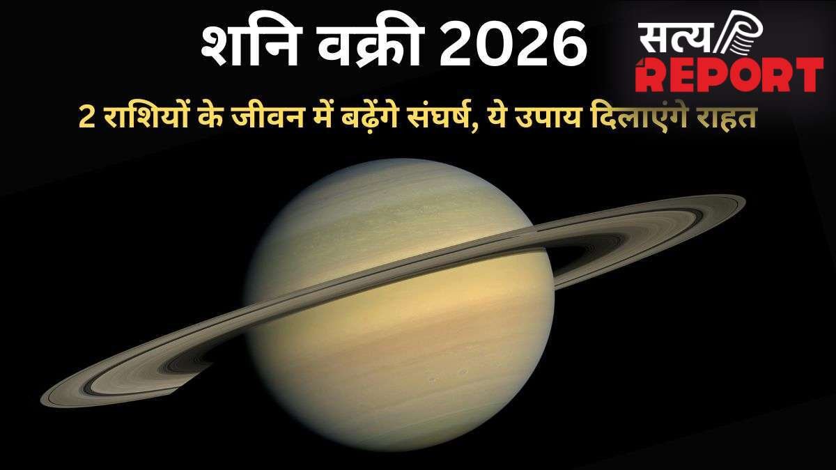 शनि का वक्री होना ढैय्या से पीड़ित 2 राशियों लिए रहेगा संघर्षपूर्ण, 4 उपायों को करने से मिलेगी राहत