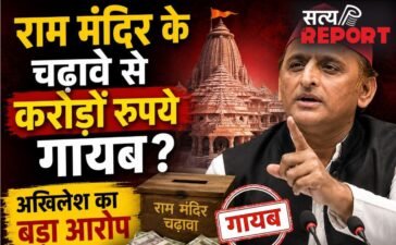 राम मंदिर के चढ़ावे से करोड़ों रुपये गायब ? अखिलेश यादव का बड़ा बयान, कोर्ट से की ये बड़ी मांग…