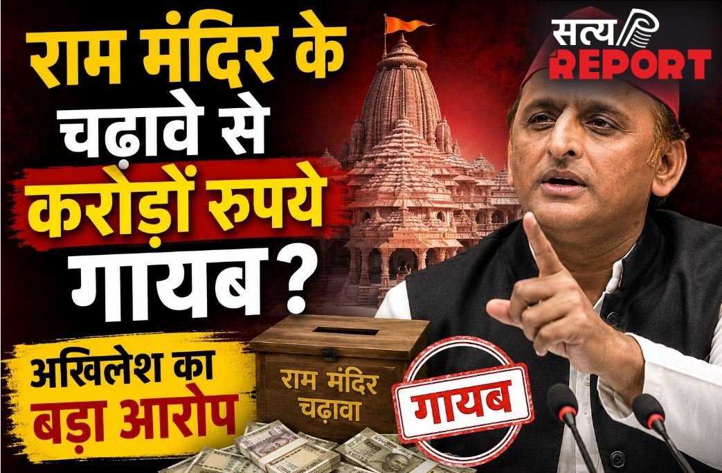 राम मंदिर के चढ़ावे से करोड़ों रुपये गायब ? अखिलेश यादव का बड़ा बयान, कोर्ट से की ये बड़ी मांग…