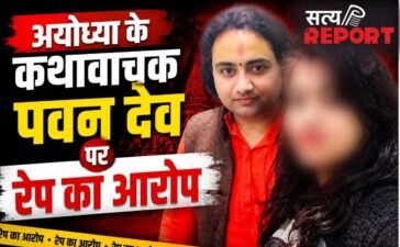 अयोध्या में शर्मसार हुआ धर्म: कथावाचक पवन देव पर शादी का झांसा देकर रेप का आरोप, पीड़िता ने बयां की कुकर्म की पूरी कहानी