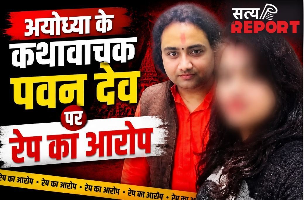 अयोध्या में शर्मसार हुआ धर्म: कथावाचक पवन देव पर शादी का झांसा देकर रेप का आरोप, पीड़िता ने बयां की कुकर्म की पूरी कहानी