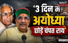 ‘3 दिन में अयोध्या छोड़ें’, चंपत राय और अनिल मिश्रा को बार एसोसिएशन की चेतावनी; रामनगरी की सियासत गरमाई
