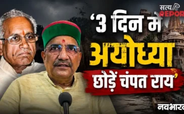 ‘3 दिन में अयोध्या छोड़ें’, चंपत राय और अनिल मिश्रा को बार एसोसिएशन की चेतावनी; रामनगरी की सियासत गरमाई