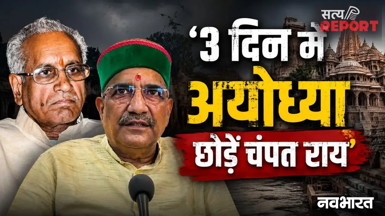 ‘3 दिन में अयोध्या छोड़ें’, चंपत राय और अनिल मिश्रा को बार एसोसिएशन की चेतावनी; रामनगरी की सियासत गरमाई