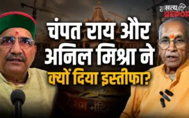 चंपत राय और अनिल मिश्रा के इस्तीफे की इनसाइड स्टोरी, क्यों SIT के निशाने पर आए ट्रस्ट के दो बड़े चेहरे