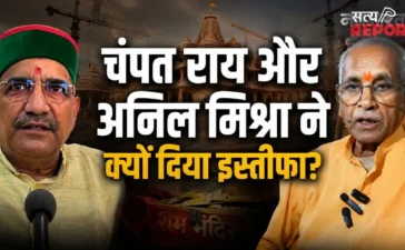 चंपत राय और अनिल मिश्रा के इस्तीफे की इनसाइड स्टोरी, क्यों SIT के निशाने पर आए ट्रस्ट के दो बड़े चेहरे