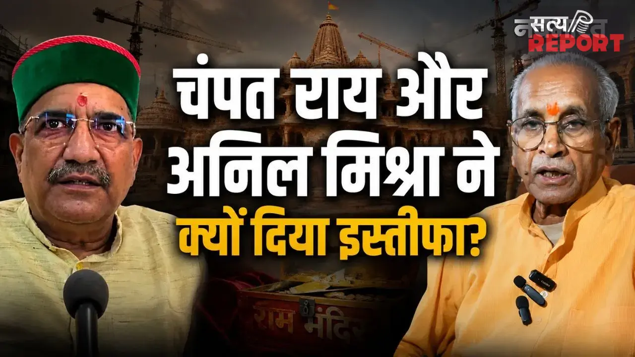 चंपत राय और अनिल मिश्रा के इस्तीफे की इनसाइड स्टोरी, क्यों SIT के निशाने पर आए ट्रस्ट के दो बड़े चेहरे