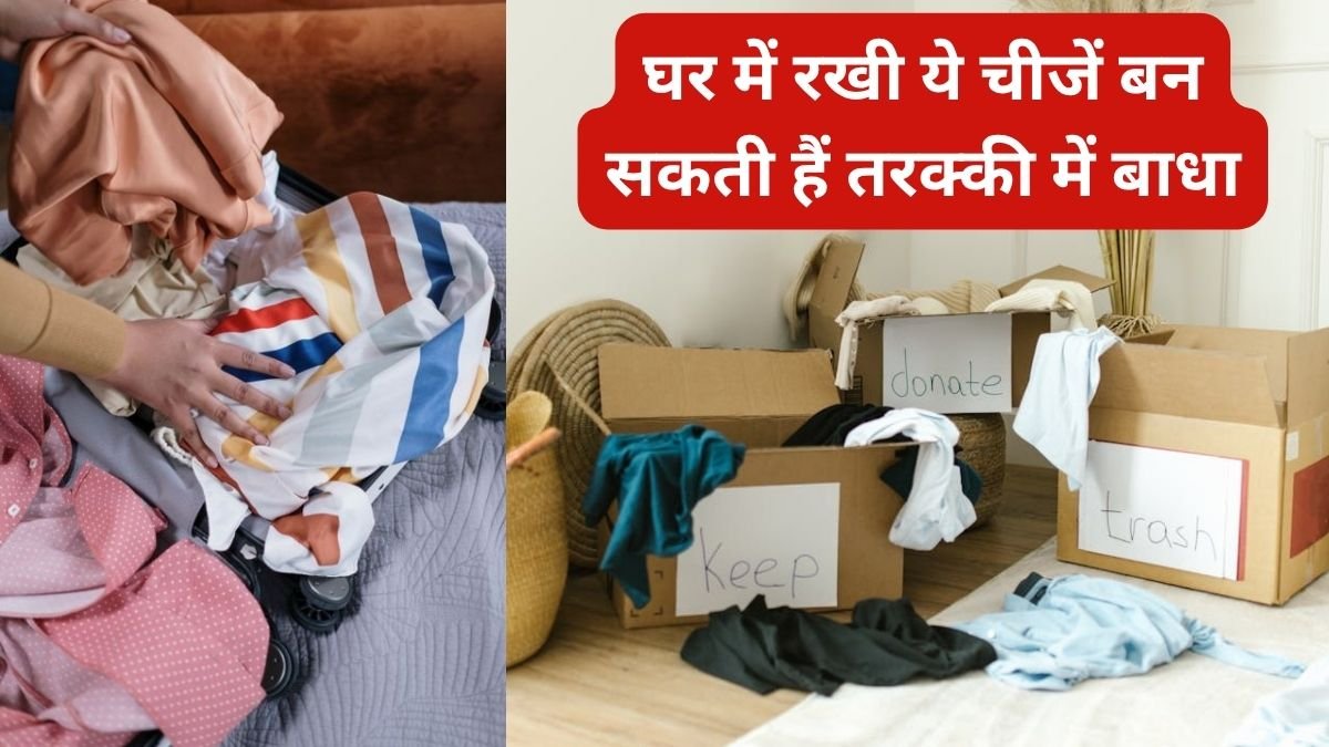 कंगाली और नकारात्मकता को देती हैं बढ़ावा, फटे-पुराने कपड़ों के साथ घर से निकाल फेंके ये 2 चीजें.. कंगाली और नकारात्मकता को देती हैं बढ़ावा, फटे-पुराने कपड़ों के साथ घर से निकाल फेंके ये 2 चीजें..