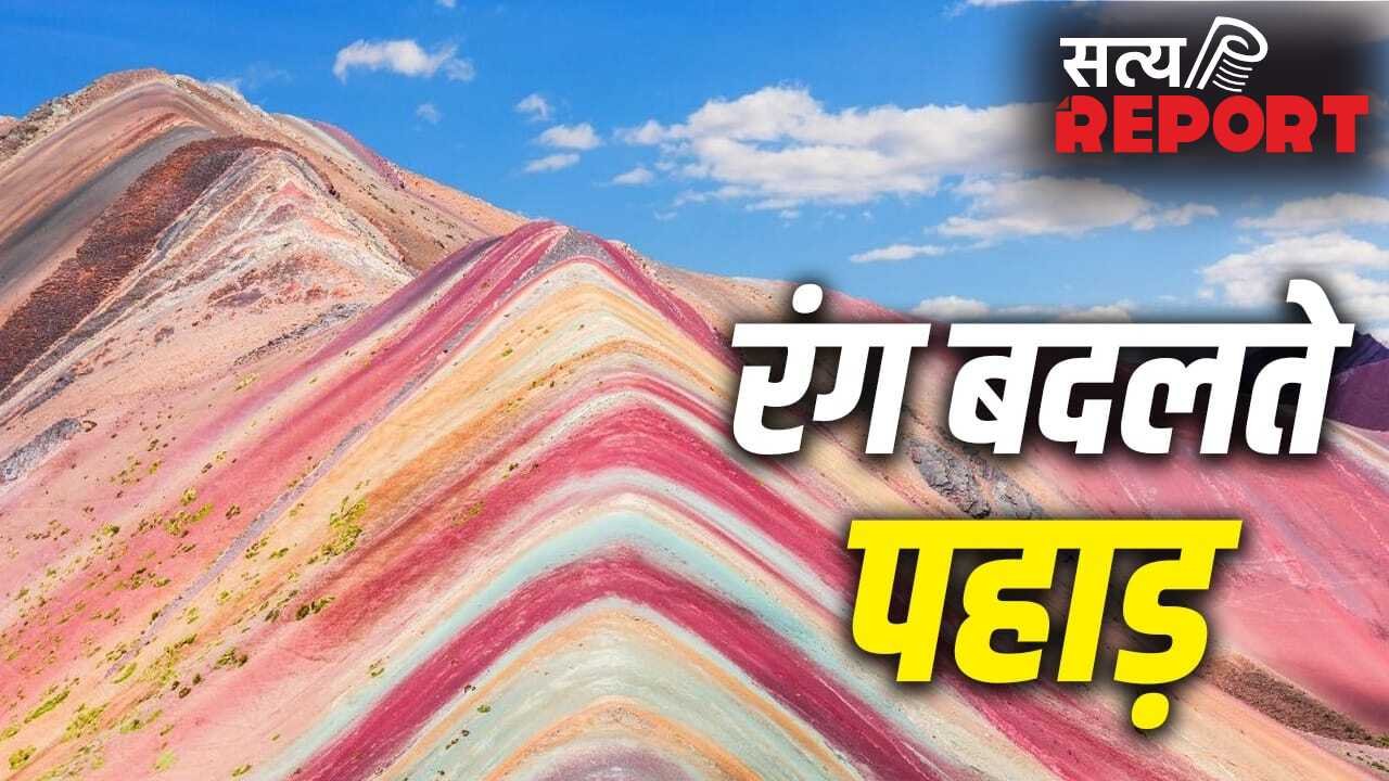 Color Changing Mountain: दुनिया के 5 ऐसे पहाड़, जो बदलते हैं अपना रंग, देखकर रह जाएंगे हैरान