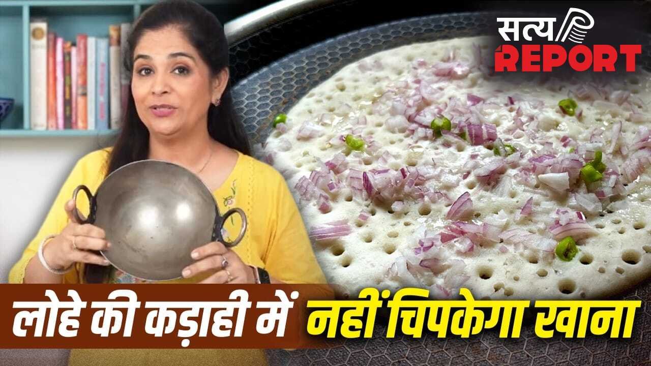 Cooking Tips: लोहे की कड़ाही और तवा पर नहीं चिपकेगा खाना, शेफ पंकज की इस ट्रिक से बनाएं Non-Stick