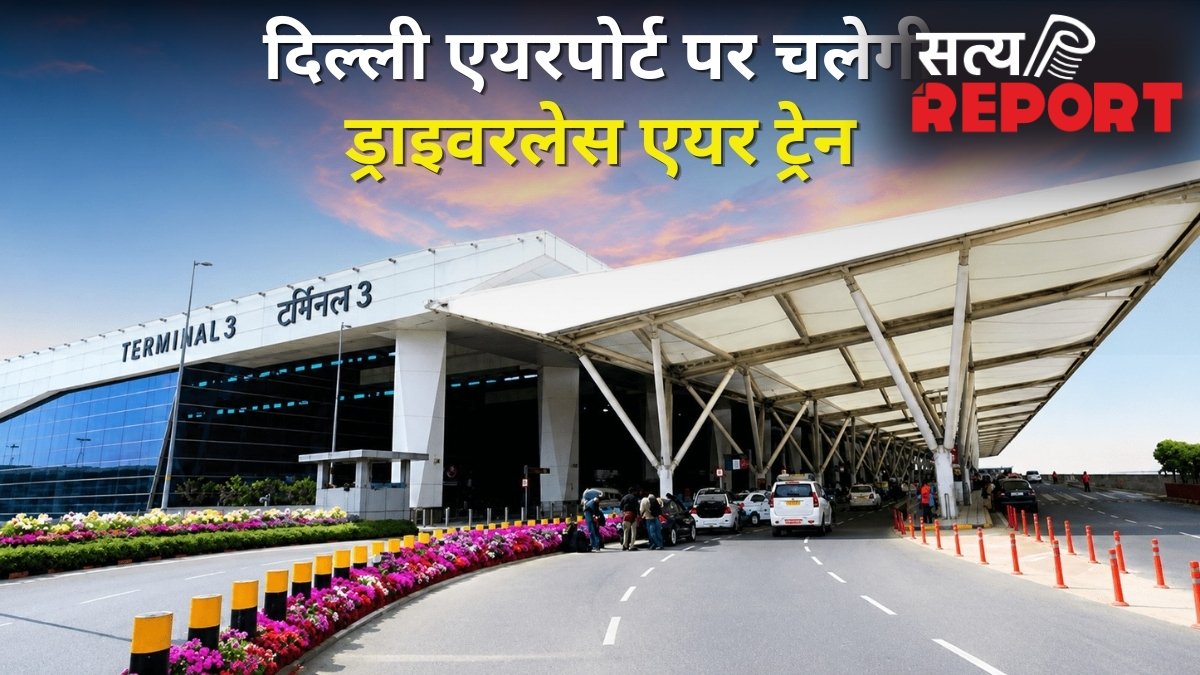 T1 से T3 मिनट में! दिल्ली एयरपोर्ट पर शुरू होगी भारत की पहली ड्राइवरलेस एयर ट्रेन; फ्री में बदल सकेंगे टर्मिनल