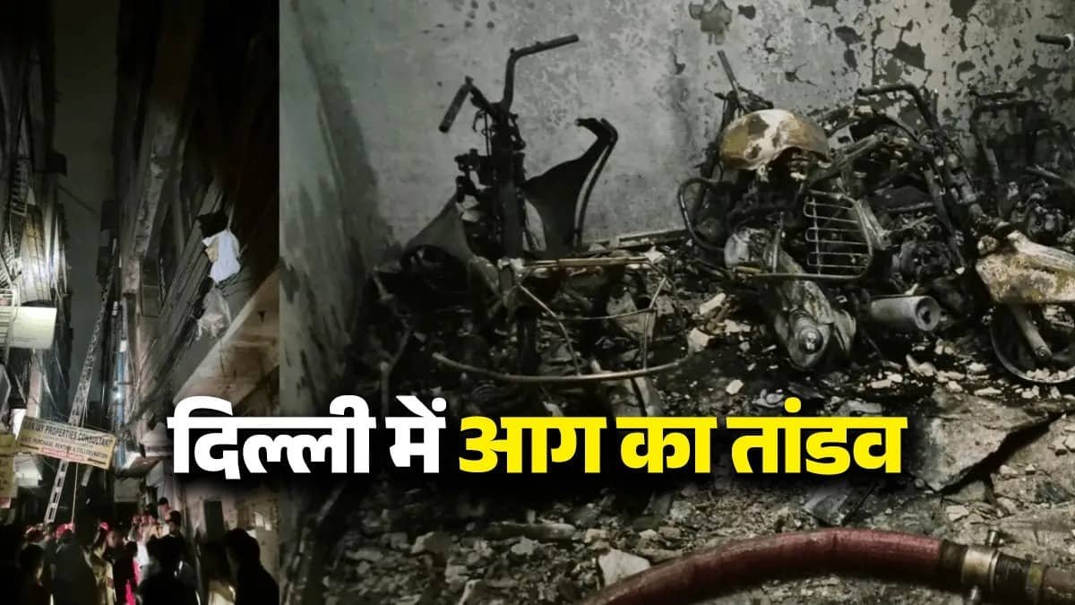 दिल्ली में फिर आग का तांडव, तुगलकाबाद में बिल्डिंग में लगी भीषण आग, 3 की मौत; कई झुलसे…