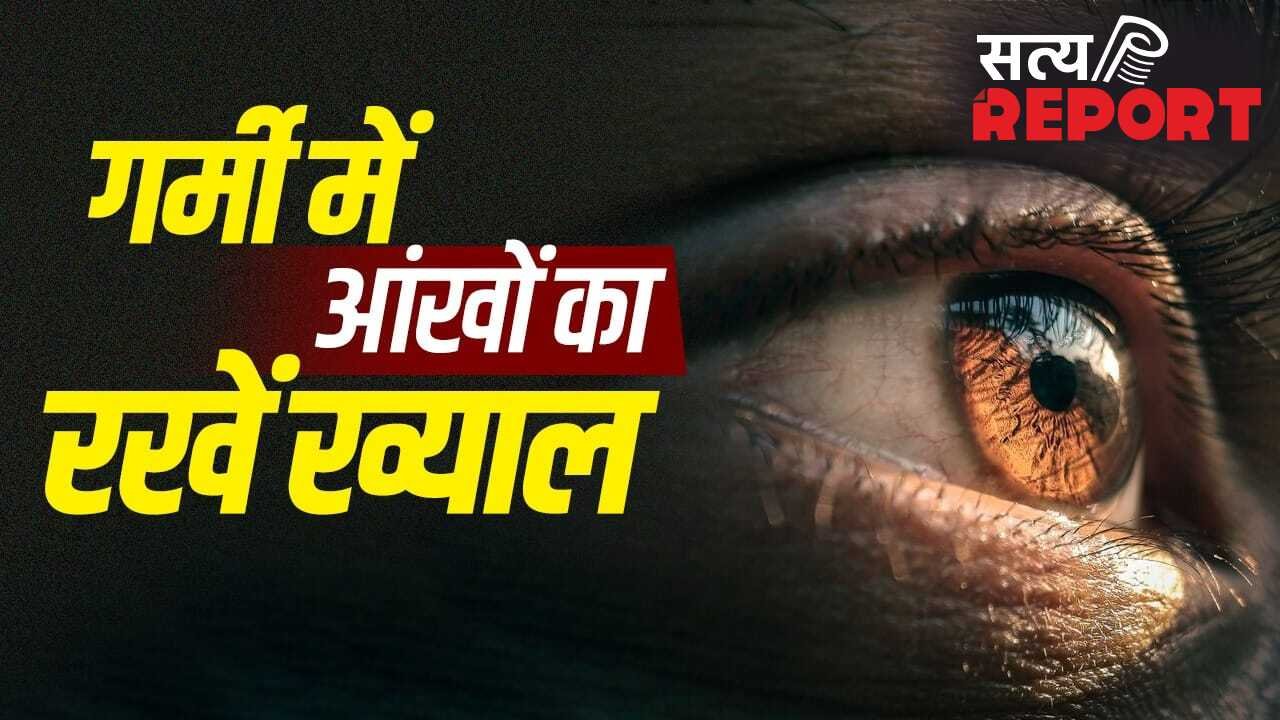 गर्मी से आंखों पर भी पड़ता है असर…दिक्कतों से बचने के लिए ये बातें रखें ध्यान