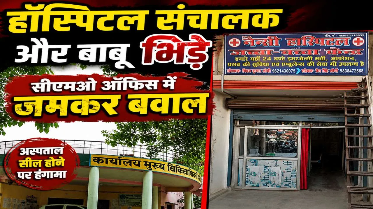 सीएमओ दफ्तर में बवाल ! अस्पताल सील होने पर हॉस्पिटल संचालक और बाबू के बीच जमकर मारपीट… सीएमओ दफ्तर में बवाल ! अस्पताल सील होने पर हॉस्पिटल संचालक और बाबू के बीच जमकर मारपीट…