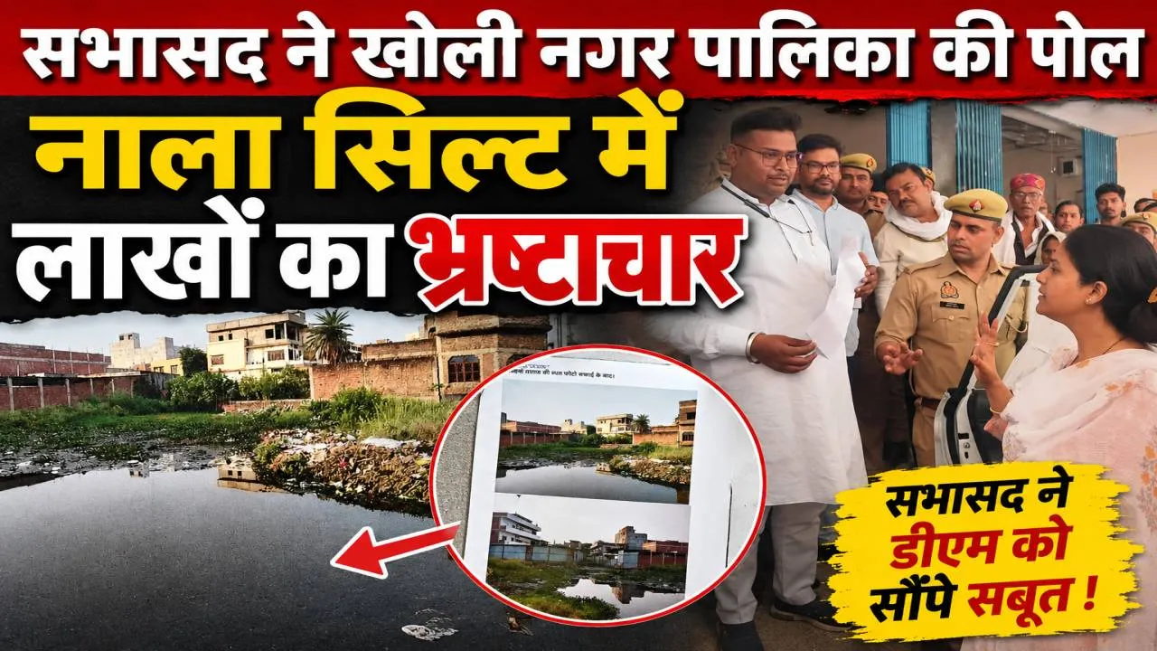 फतेहपुर में नाला सिल्ट सफाई के लिए लाखों का भ्रष्टाचार! सभासद ने डीएम को सौंपे सबूत, जांच की मांग… फतेहपुर में नाला सिल्ट सफाई के लिए लाखों का भ्रष्टाचार! सभासद ने डीएम को सौंपे सबूत, जांच की मांग…