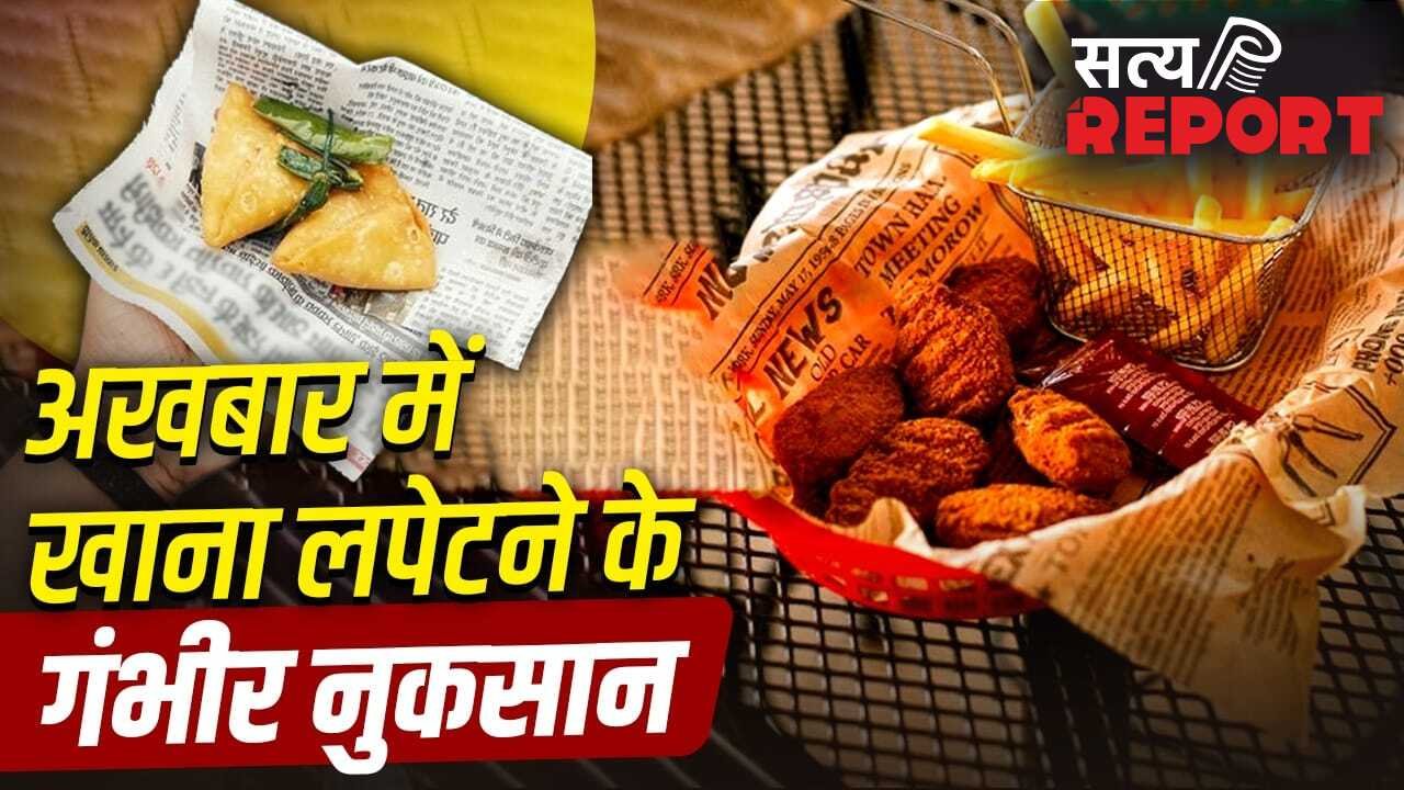 अखबार में खाना परोसने पर FSSAI ने लगाई रोक, जानें ये सेहत के लिए कैसे है खतरनाक?