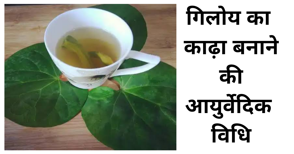 गिलोय का काढ़ा बनाने की आयुर्वेदिक विधि. गिलोय का काढ़ा बनाने की आयुर्वेदिक विधि.