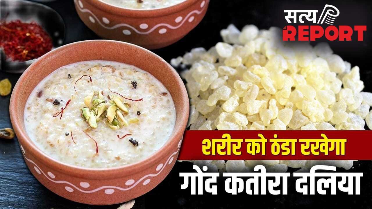 How To Make Gond Katira Daliya: गर्म हवाएं, तेज धूप…तपती गर्मी में बॉडी रहेगी नेचुरली कूल, बनाकर खाएं ये गोंद कतीरा दलिया