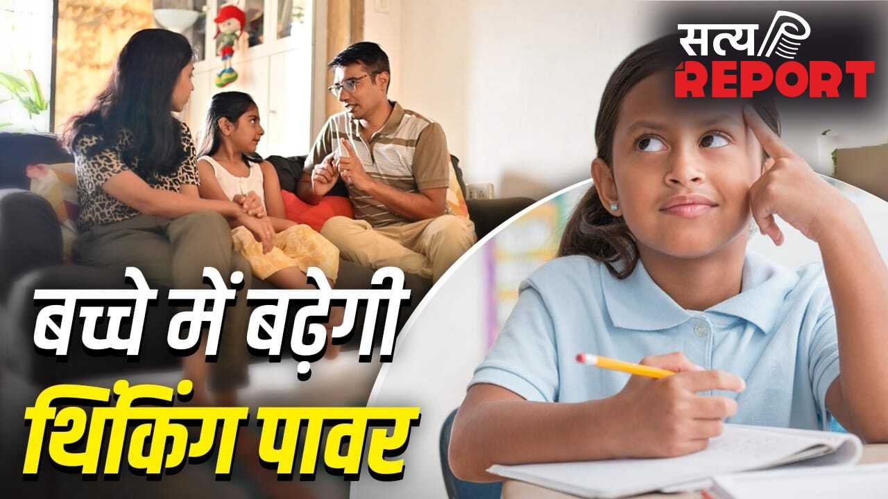 Parenting Tips: माता-पिता अपनाएं ये आदतें…बच्चा रहेगा मेंटली मजबूत, सोचने-समझने की बढ़ेगी ताकत