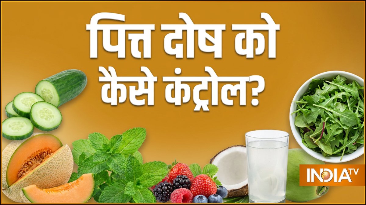 शरीर में पित्त दोष को कैसे कंट्रोल किया जा सकता है, जानिए क्या होते हैं इसके लक्षण.. शरीर में पित्त दोष को कैसे कंट्रोल किया जा सकता है, जानिए क्या होते हैं इसके लक्षण..