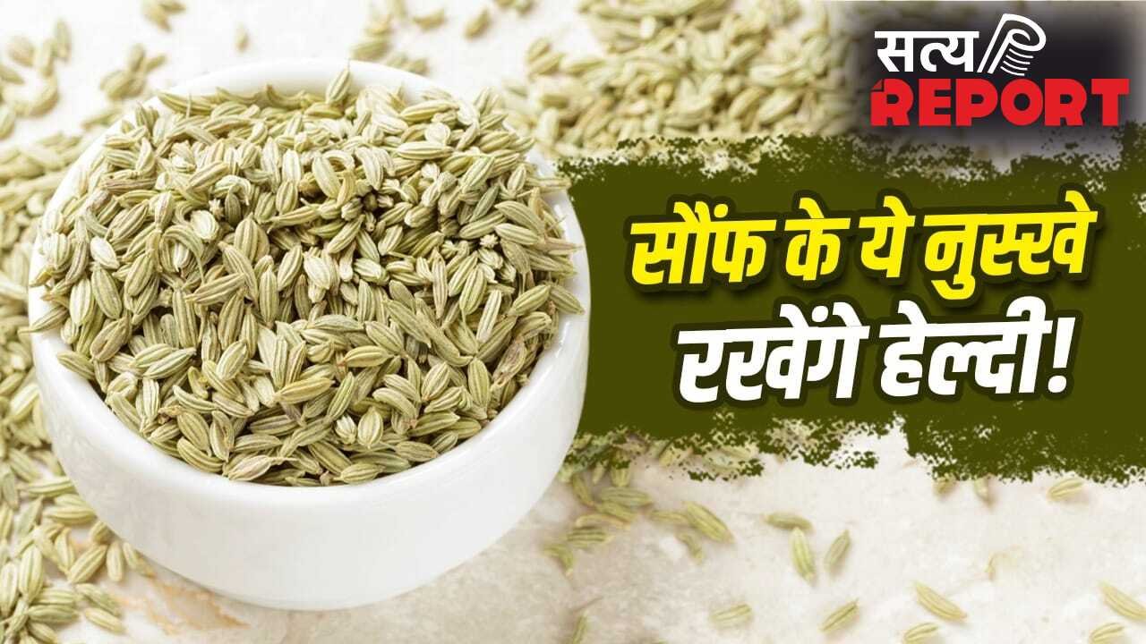 आधी चम्मच सौंफ दिला सकती है कई समस्याओं में राहत, जान लें इसके नुस्खे