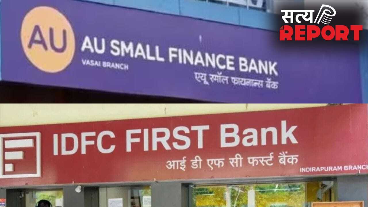 लोन फ्रॉड पर सीबीआई का कड़ा प्रहार! IDFC फर्स्ट और AU स्मॉल फाइनेंस बैंक मामले में कई ठिकानों पर छापेमारी