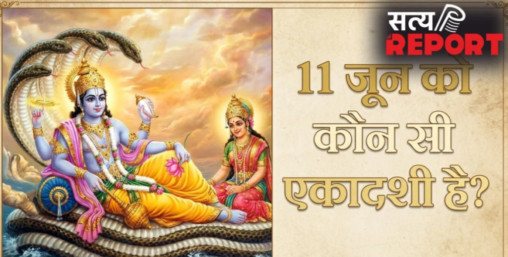 Ekadashi June 2026: 11 जून को मनाई जाएगी ये खास एकादशी, नोट कर लें इसकी सही पूजा विधि