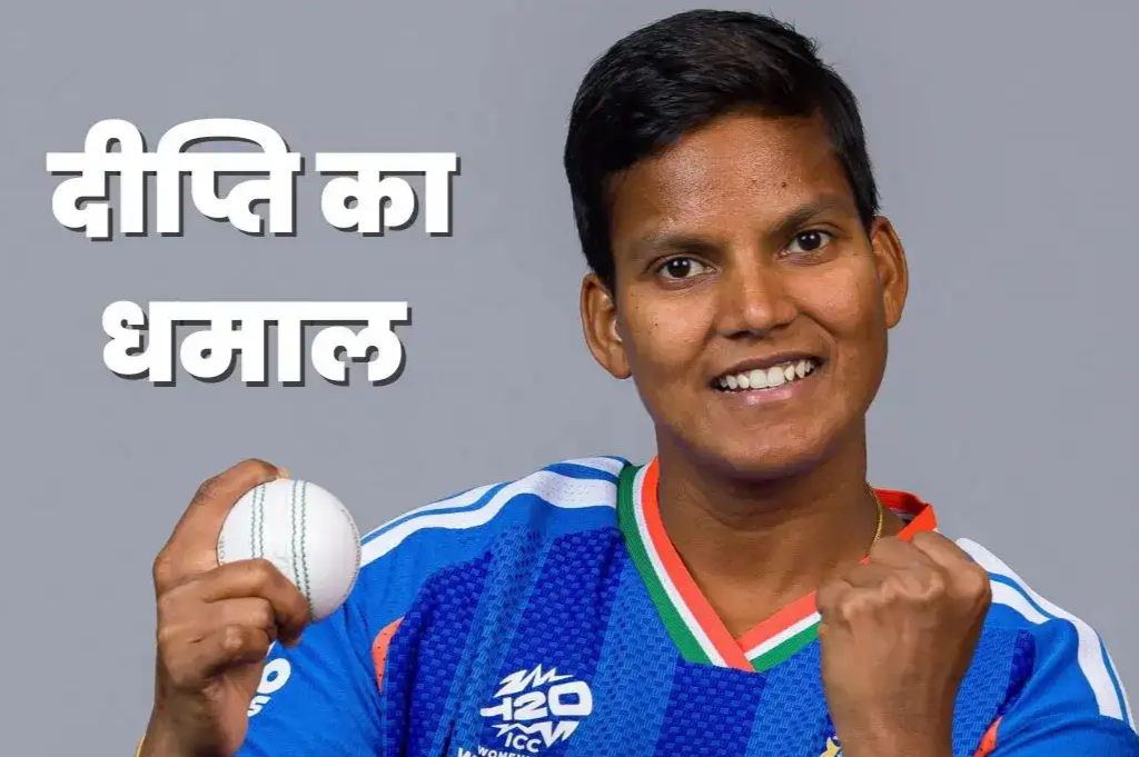 दीप्ति शर्मा ने रचा इतिहास, भारत की पहली स्पिन गेंदबाज बनीं.. दीप्ति शर्मा ने रचा इतिहास, भारत की पहली स्पिन गेंदबाज बनीं..