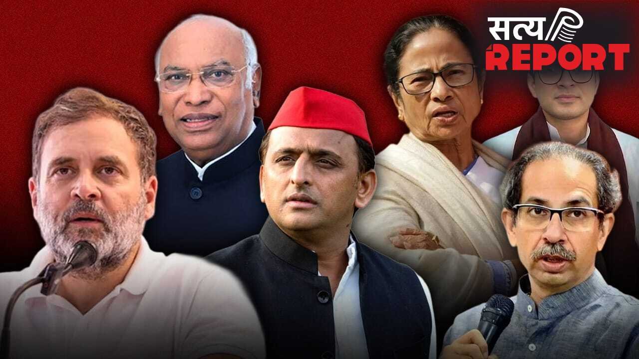 एक मंच, 23 दल और कल अग्निपरीक्षा… एकता के दावे के बीच INDIA गठबंधन में कितनी दरारें?