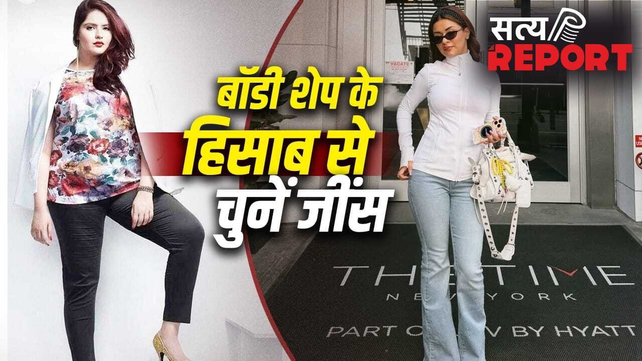 Women Fashion Tips: स्ट्रेट फिट से वाइड लेग…किस बॉडी टाइप पर कौन सी जींस करेगी सूट