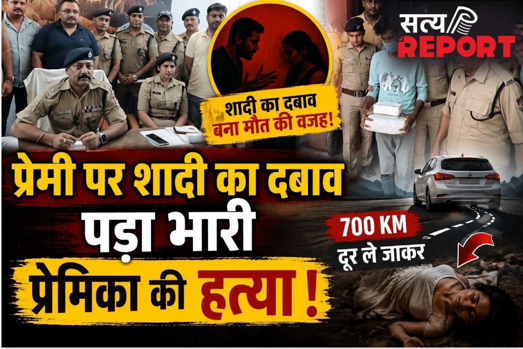 प्रेमी पर शादी का दबाव पड़ा भारी, 700 किमी दूर लाकर प्रेमिका की हत्या, हरिद्वार पुलिस ने ऐसे सुलझाई ब्लाइंड मर्डर मिस्ट्री