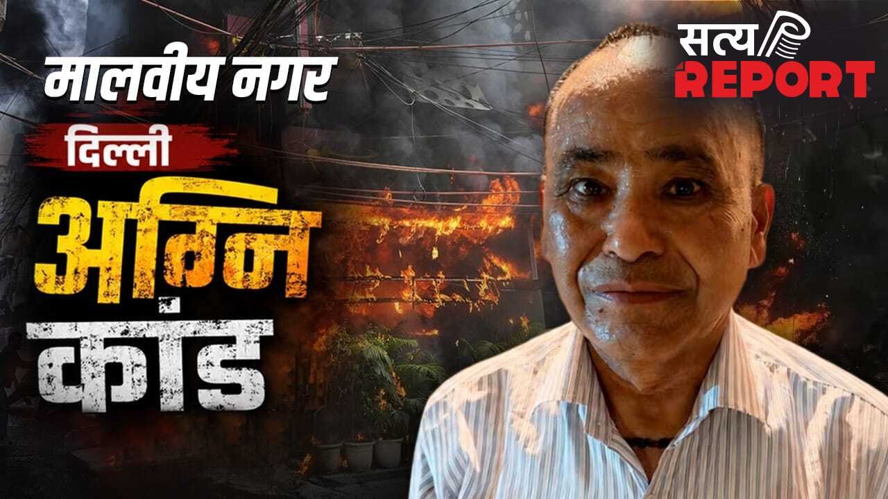 दिल्ली मालवीय नगर आग: उत्तराखंड के कुक केशव नेगी की गिरफ्तारी पर बवाल, आखिर पुलिस ने उन्हें क्यों पकड़ा?