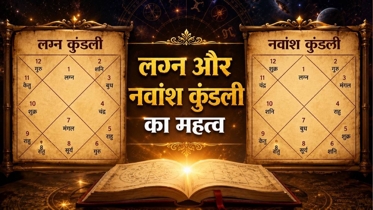 लग्न कुंडली और नवांश कुंडली क्या होती है? जानें अर्थ, महत्व और अंतर…. लग्न कुंडली और नवांश कुंडली क्या होती है? जानें अर्थ, महत्व और अंतर….