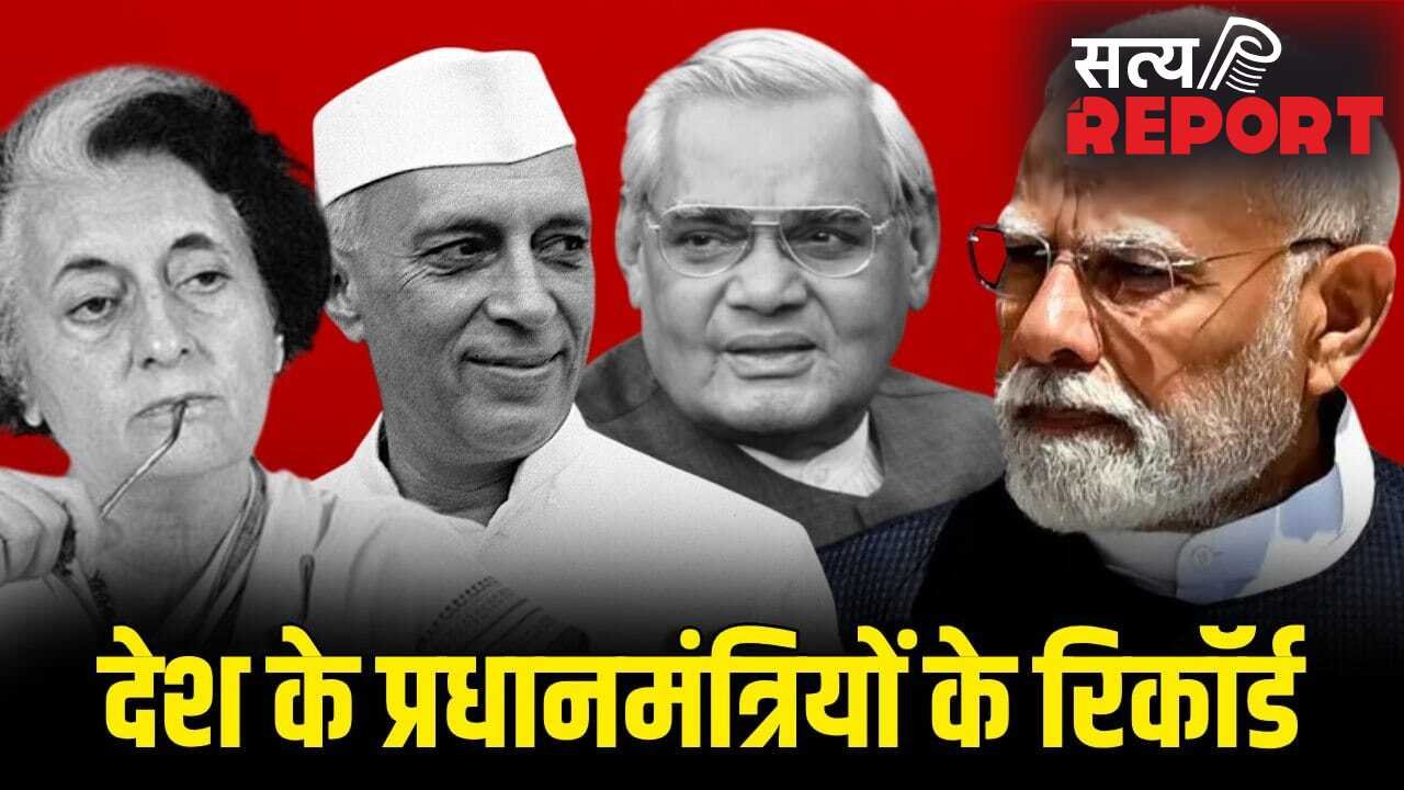10 जून को बनेगा नया रिकॉर्ड… नेहरू-इंदिरा-मनमोहन से मोदी तक, किसने-कितने दिन चलाया देश?
