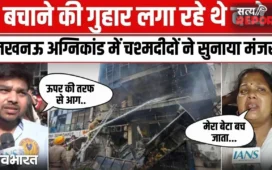 10 मिनट देरी हो जाती तो शायद बच जाता… मदद की गुहार लगाता रहा बेटा, मां ने बयां किया लखनऊ अग्निकांड का मंजर