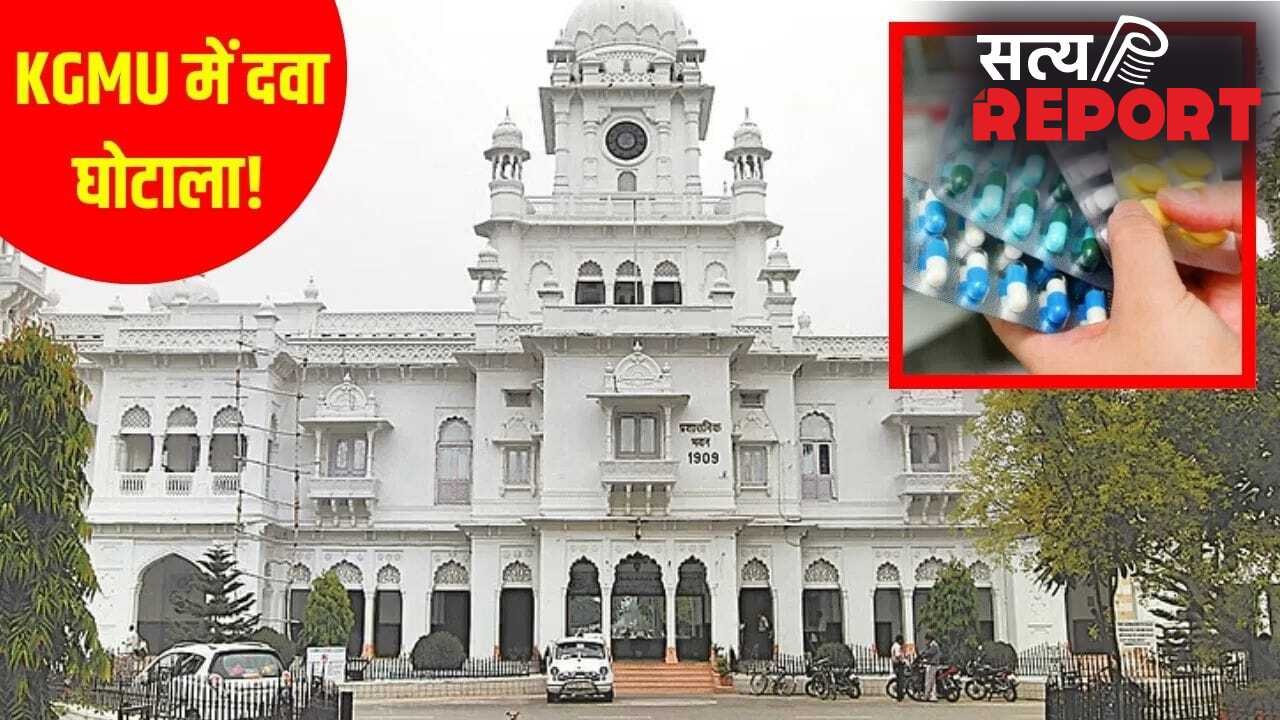 बाहरी दवा, करोड़ों का खेल और 7 विभागों की जांच… KGMU में इलाज नहीं मरीजों को लूटा जा रहा था!