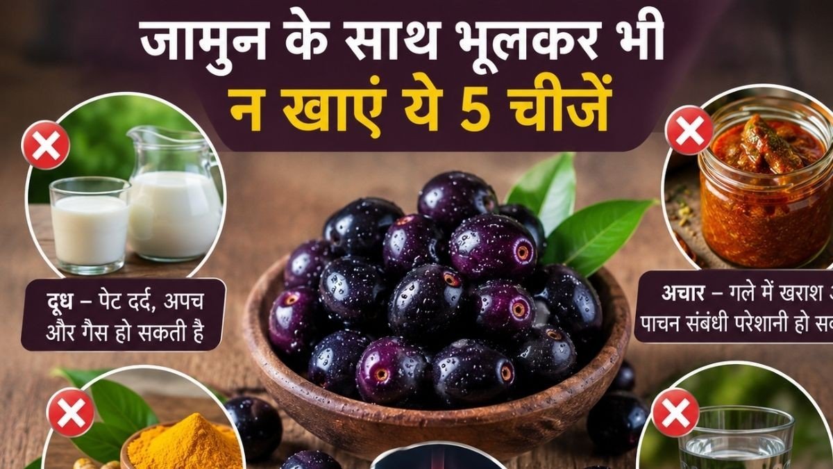जामुन के साथ इन 5 चीजों का कॉम्बिनेशन सेहत पर पड़ सकता है भारी, एक्सपर्ट से जानिए गलत फूड पेयरिंग के साइड इफेक्ट्स… जामुन के साथ इन 5 चीजों का कॉम्बिनेशन सेहत पर पड़ सकता है भारी, एक्सपर्ट से जानिए गलत फूड पेयरिंग के साइड इफेक्ट्स…