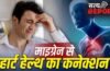 बार-बार माइग्रेन और दिल की सेहत के बीच कनेक्शन, स्टडी में दावा