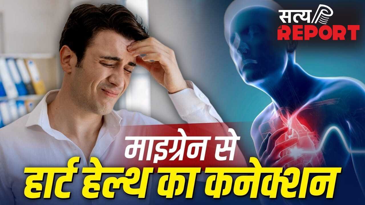बार-बार माइग्रेन और दिल की सेहत के बीच कनेक्शन, स्टडी में दावा