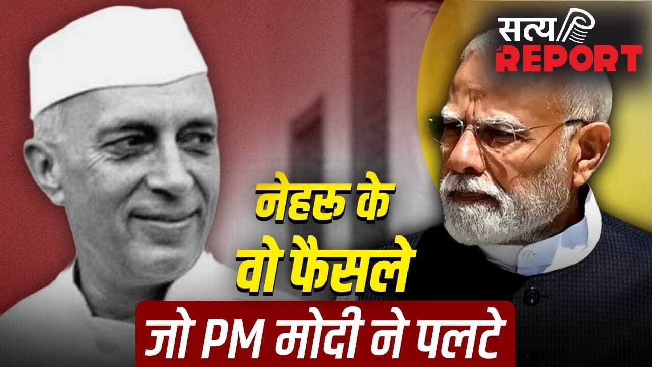 Modi Vs Nehru: सिंधु जल संधि से योजना आयोग तक, PM मोदी ने नेहरू के कितने फैसले पलटे?