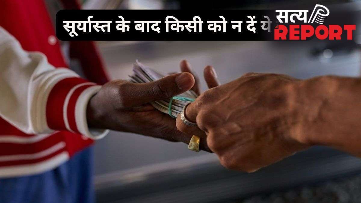 Sunset Vastu: सूर्यास्त के बाद भूलकर भी न करें इन 5 चीजों का लेन-देन, घर की शांति हो सकती है भंग