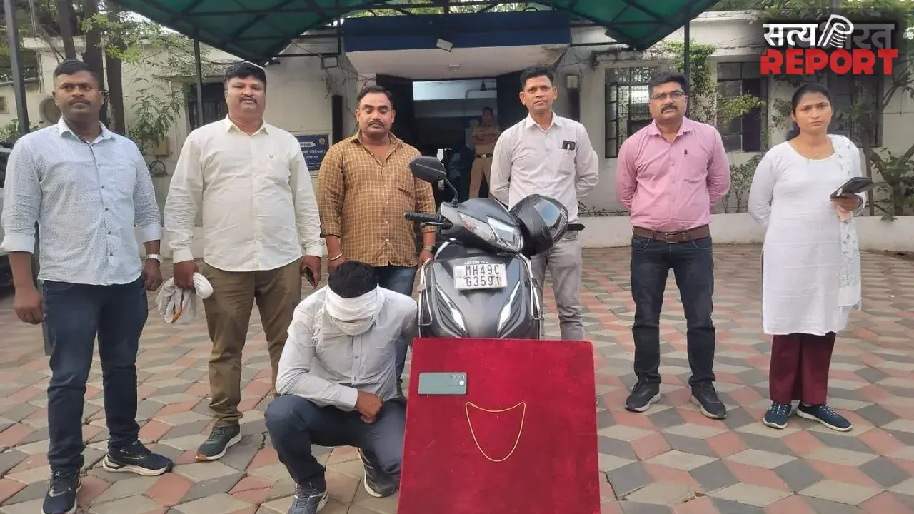 नागपुर में 1.25 लाख रुपये की चेन स्नैचिंग का खुलासा, आरोपी गिरफ्तार; 3.55 लाख का माल जब्त
