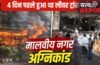 लीवर ट्रांसप्लांट के बाद मिली नई जिंदगी, चार दिन में ही छिन गई सांसें; दिल्ली अग्निकांड में खत्म हुआ किर्गिस्तान से आया परिवार