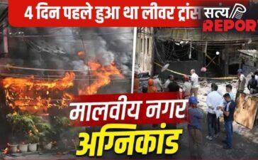 लीवर ट्रांसप्लांट के बाद मिली नई जिंदगी, चार दिन में ही छिन गई सांसें; दिल्ली अग्निकांड में खत्म हुआ किर्गिस्तान से आया परिवार