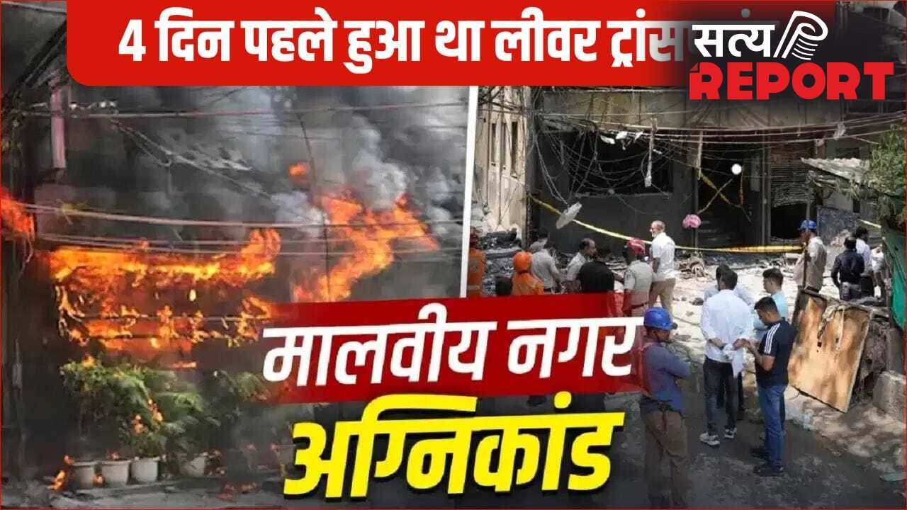 लीवर ट्रांसप्लांट के बाद मिली नई जिंदगी, चार दिन में ही छिन गई सांसें; दिल्ली अग्निकांड में खत्म हुआ किर्गिस्तान से आया परिवार