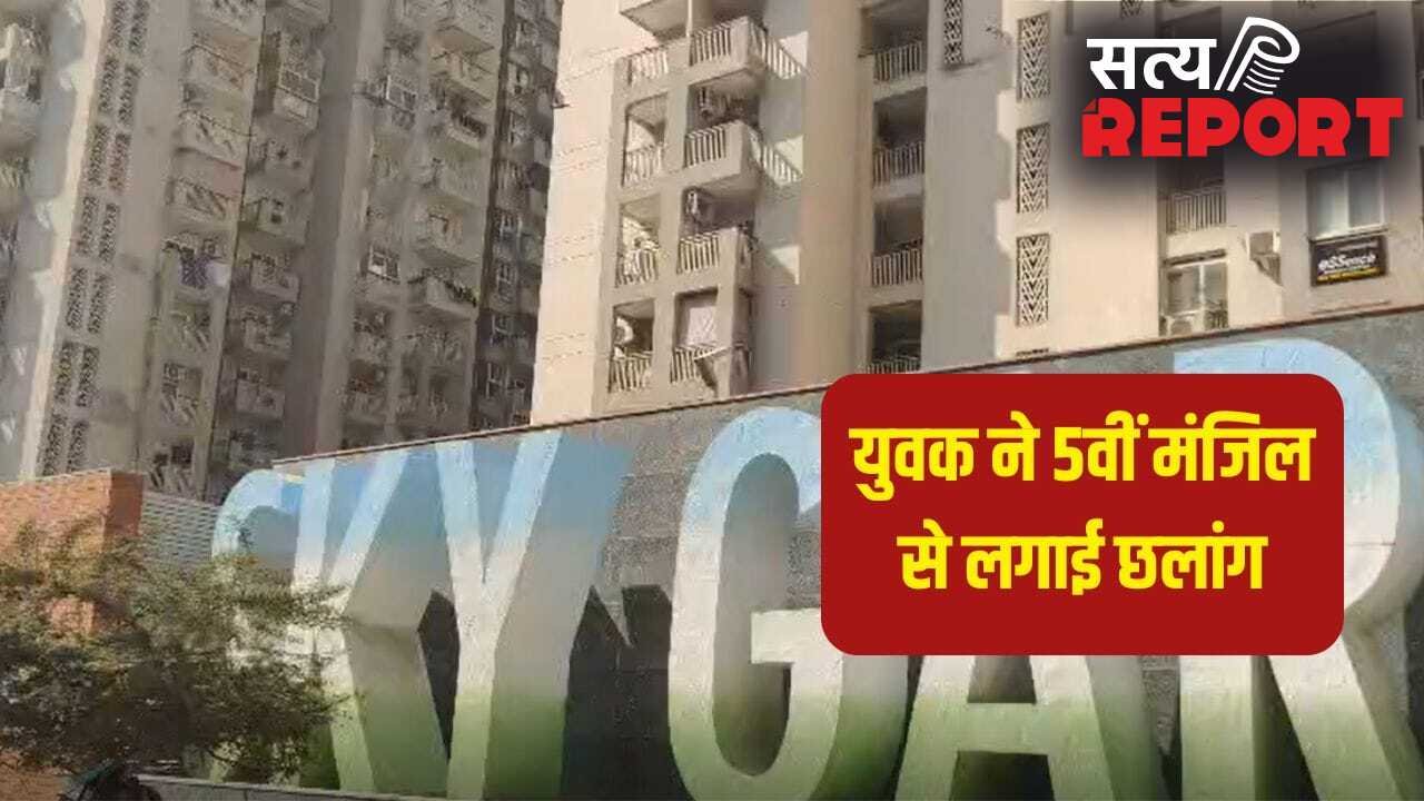 पहले मां पर चाकू से हमला, फिर 5वीं मंजिल से बेटे ने कूदकर दे दी जान; ग्रेटर नोएडा की इस सोसाइटी में मचा हड़कंप